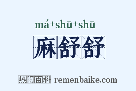 麻舒舒是什么意思的图片